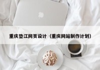 重庆垫江网页设计（重庆网站制作计划）