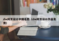 dw网页设计中国名胜（dw网页设计作品免费）