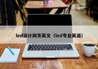 led设计网页英文（led专业英语）