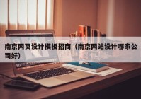南京网页设计模板招商（南京网站设计哪家公司好）