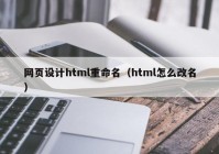 网页设计html重命名（html怎么改名）