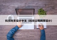 科技网页设计中文（科技公司网页设计）