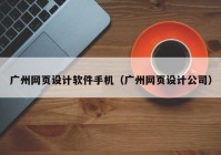 广州网页设计软件手机（广州网页设计公司）