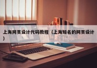 上海网页设计代码教程（上海知名的网页设计）