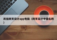 民俗网页设计app电脑（网页设计中国名胜）