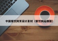 中国餐饮网页设计素材（餐饮网站模板）