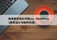 简单网页设计代码css（html5css3网页设计与制作代码）
