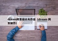 dream网页设计大作业（dream 网页制作）