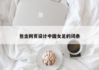 包含网页设计中国女足的词条