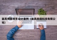 面具博客网页设计案例（面具网络科技有限公司）