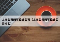 上海公司网页设计公司（上海公司网页设计公司排名）