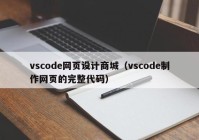 vscode网页设计商城（vscode制作网页的完整代码）