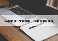 dw网页设计文稿模板（dw页面设计模板）
