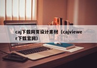 caj下载网页设计素材（cajviewer下载官网）