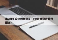 dw网页设计教程css（dw网页设计教程图文）