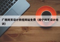 广西网页设计教程网站免费（南宁网页设计培训）
