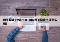 网页设计dw改中文（dw网页设计字体怎么调）
