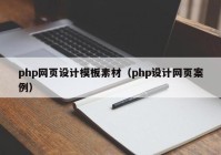 php网页设计模板素材（php设计网页案例）