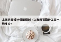 上海网页设计保证原创（上海网页设计工资一般多少）
