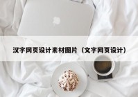 汉字网页设计素材图片（文字网页设计）