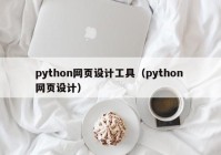 python网页设计工具（python 网页设计）