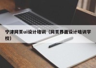 宁津网页ui设计培训（网页界面设计培训学校）