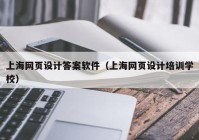上海网页设计答案软件（上海网页设计培训学校）