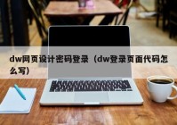 dw网页设计密码登录（dw登录页面代码怎么写）