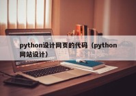 python设计网页的代码（python网站设计）