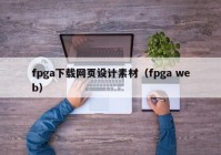 fpga下载网页设计素材（fpga web）