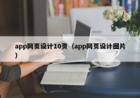 app网页设计10页（app网页设计图片）