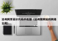 沧州网页设计代码手机版（沧州做网站的网络公司）