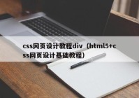 css网页设计教程div（html5+css网页设计基础教程）