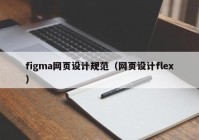 figma网页设计规范（网页设计flex）