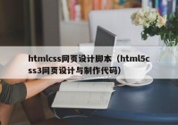 htmlcss网页设计脚本（html5css3网页设计与制作代码）