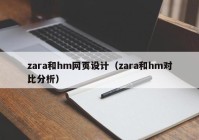 zara和hm网页设计（zara和hm对比分析）