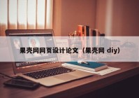 果壳网网页设计论文（果壳网 diy）